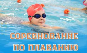 19 мая пройдут соревнования по плаванию среди детей