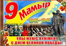 С ДНЕМ ПОБЕДЫ