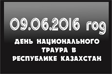09.06.2016 г. ДЕНЬ НАЦИОНАЛЬНОГО ТРАУРА В РЕСПУБЛИКЕ КАЗАХСТАН