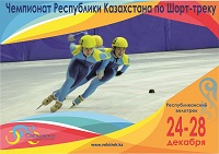 Чемпионат Республики Казахстан по шорт-треку среди юниоров