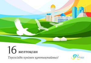 Қазақстан Республикасының Тәуелсіздік күнімен құттықтаймыз!