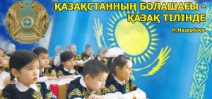 День языков народа Казахстан
