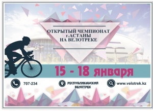 Открытый чемпионат г. Астаны на велотреке
