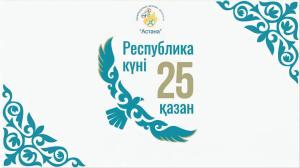 Сіздерді Республикамыздың әр азаматы үшін айтулы мереке – Республика күнімен құттықтаймыз