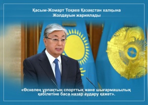 Қасым-Жомарт Тоқаев Қазақстан халқына Жолдауын жариялады