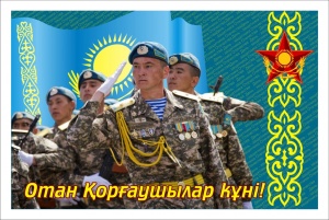 Мемлекеттік мереке 7 мамыр – Отан қорғаушылар күні мерекесімен құтықтаймыз!