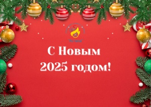 С НОВЫМ ГОДОМ!