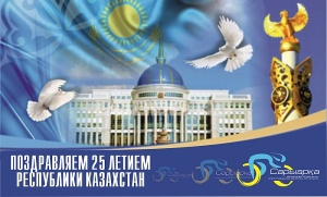 Поздравляем с Днем Независимости РК!