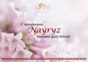 Наурыз мерекесі құтты болсын!