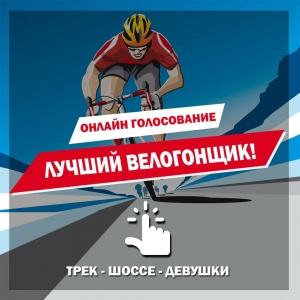 "Үздік велошабандоз" аталымы үшін дауыс беру