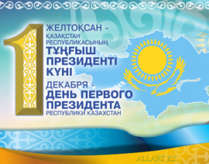 Қазақстандықтарды мемлекеттік мереке - ҚР Тұңғыш Президент күнімен құттықтау