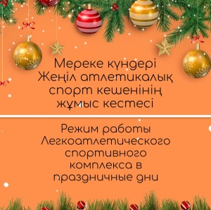 Мереке күндері Жеңіл атлетикалық спорт кешенінің жұмыс кестесі