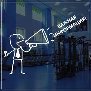 Вниманию посетителей фитнес — центра «Сарыарка!»