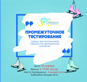 Промежуточное тестирование по фигурному катанию.