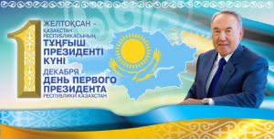 Келе жатқан мемлекеттік мереке – Қазақстан Республикасының Тұңғыш Президенті күнімен құттықтаймыз!