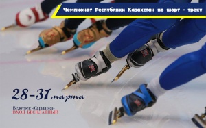 Шорт-трек бойынша Қазақстан Республикасы Чемпионатының ашылуы