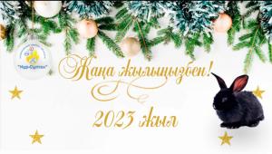 Жаңа 2023 жыл құтты жыл болсын!