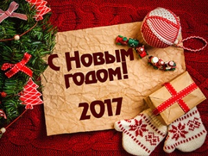 C Наступающим Новым годом!