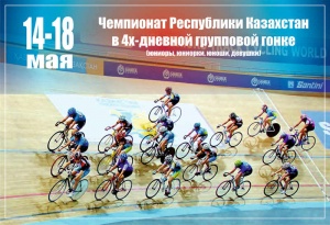 Велосипед спортынан тректе жарысу Қазақстан Республикасының Чемпионаты басталуда.