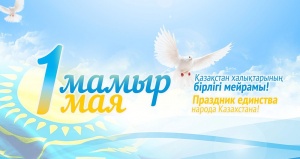1 Мамыр – Қазақстан халқының бірлігі күні құтты болсын!