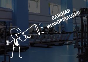 Вниманию посетителей фитнес-центра «Сарыарка»