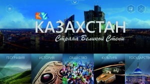 ӨЗІҢЕ "ҚАЗАҚСТАН ҰЛЫ ДАЛА" АТТЫ ҰЯЛЫ БАҒДАРЛАМАМЕН ҚАЗАҚСТАН ТУРАЛЫ КӨБІРЕК БІЛ