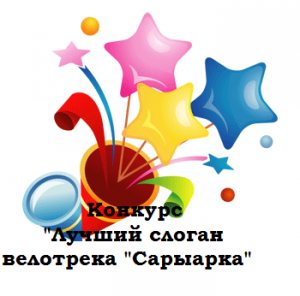 18 қыркүйекте «Сарыарқа» велотрегінің үздік слоганы» конкурсы басталады.