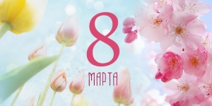 Көктем мерекесімен әйелдерді құттықтаймыз!