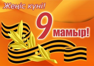 Қадірлі Ұлы Отан Соғысының ардагерлері! Құрметті отандастар!
